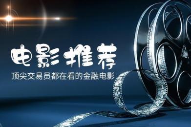 【周末电影推荐】顶尖交易员都在看的金融电影17 【周末电影推荐】顶尖交易员都在看的金融电影17