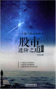 股市进阶之道:一个散户的自我修养
