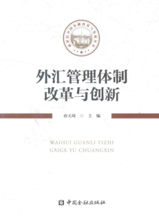 外汇管理体制改革与创新
