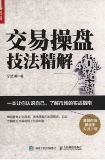 交易操盘技法精解