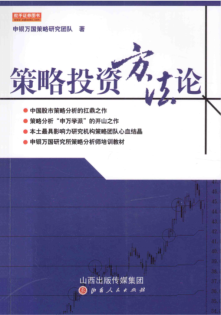 策略投资方法论