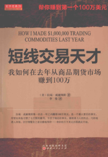 短线交易天才:我如何在去年从商品期货市场赚到100万