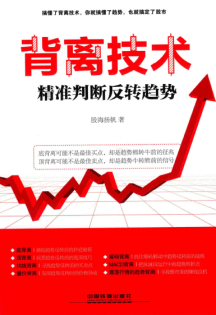 背离技术精准判断反转趋势(第2版)