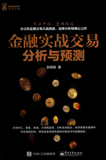 金融实战交易分析与预测