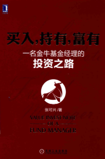 买入,持有,富有:一名金牛基金经理的投资之路