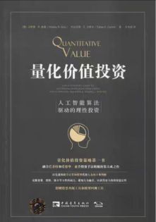 量化价值投资:人工智能算法驱动的理性投资