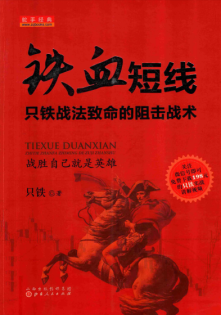 铁血短线:只铁战法致命的狙击战术