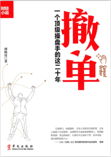 撤单:一个顶级操盘手的这二十年