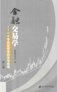 金融交易学 一个专业投资者的至深感悟第3卷