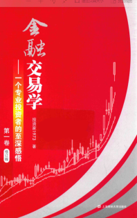 金融交易学 一个专业投资者的至深感悟第1卷