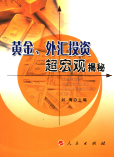 黄金、外汇投资超宏观揭秘