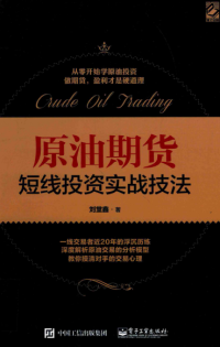 原油期货短线投资实战技法