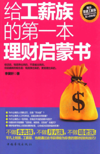 给工薪族的第一本理财启蒙书