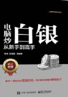 电脑炒白银从新手到高手