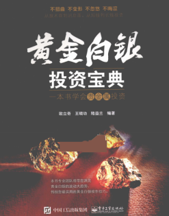 黄金白银投资宝典