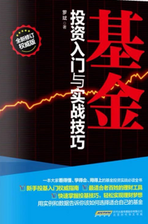 基金投资入门与实战技巧 全新修订权威版