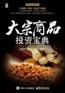 投资宝典系列 大宗商品投资宝典