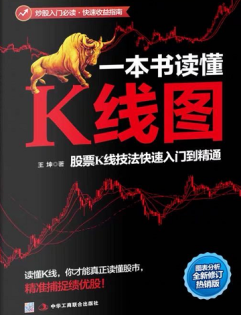一本书读懂K线图股票K线技法快速入门到精通