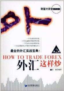 外汇这样炒
