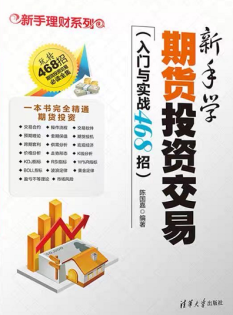 新手学期货投资交易 入门与实战468招