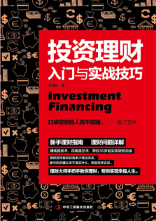 投资理财入门与实战技巧