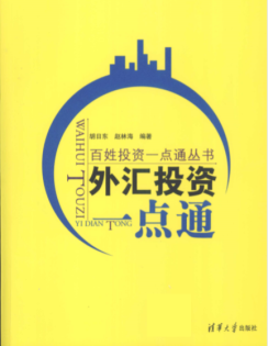 外汇投资一点通