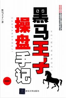 黑马王子操盘手记一