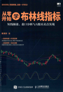 从零开始学布林线指标 短线操盘、盘口分析与A股买卖点实战