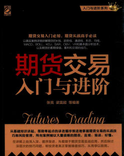 期货交易入门与进阶