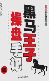 黑马王子操盘手记四