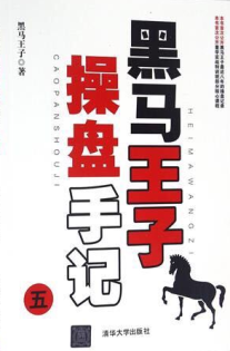 黑马王子操盘手记五
