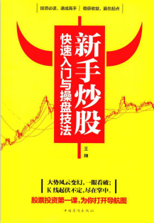新手炒股快速入门与操盘技法