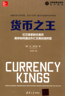 货币之王 亿万身家的交易员教你如何通过外汇交易创造财富