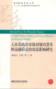 人民币离岸市场对境内货币和金融稳定的动态影响研究