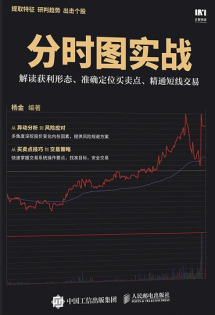 分时图实战 解读获利形态、准确定位买卖点、精通短线交易