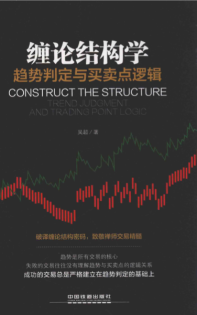 缠论结构学 趋势判定与买卖点逻辑