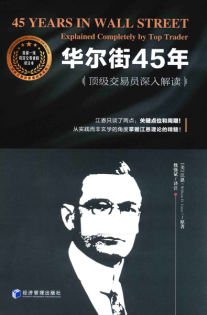 华尔街45年 顶级交易员深入解读