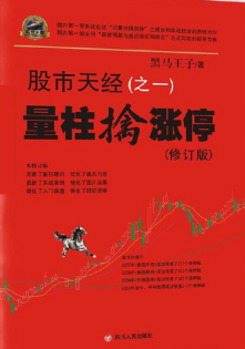 股市天经之一量柱擒涨停修订版