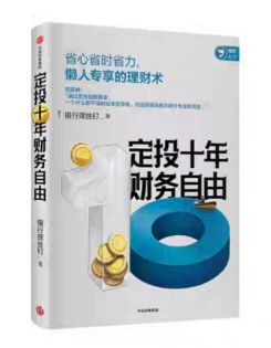 定投十年财务自由