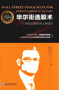 华尔街选股术 顶级交易员深入解读