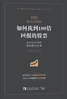 如何找到100倍回报的股票 基于365只100倍股的研究成果