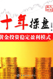 十处操盘 黄金投资稳定盈利模式