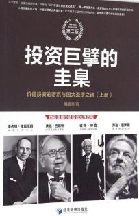 投资巨擎的圭臬 价值投资的谱系与四大圣手之道 上册