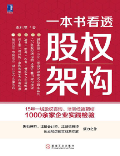 一本书看透股权架构