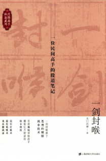 一剑封喉 一位民间高手的股道笔记