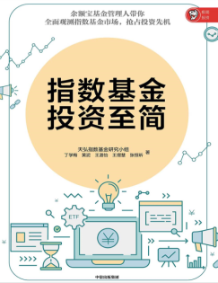 指数基金投资至简