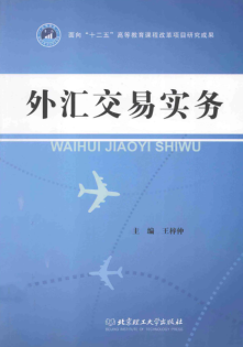 外汇交易实务