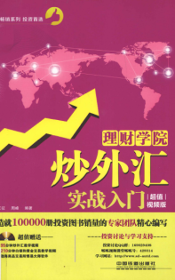 炒外汇实战入门 超值视频版