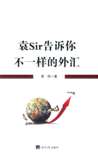 袁Sir告诉你不一样的外汇