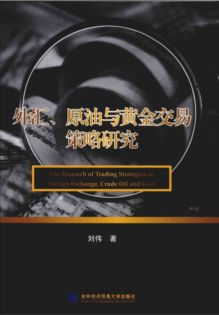 外汇、原油与黄金交易策略研究